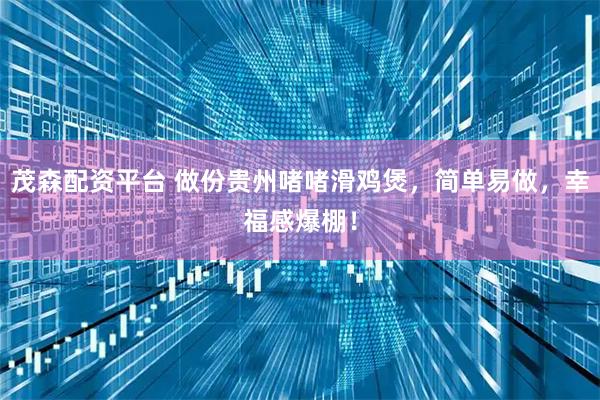 茂森配资平台 做份贵州啫啫滑鸡煲,简单易做,幸福感爆棚!