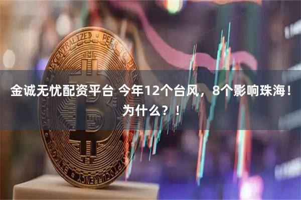 金诚无忧配资平台 今年12个台风,8个影响珠海!为什么?!