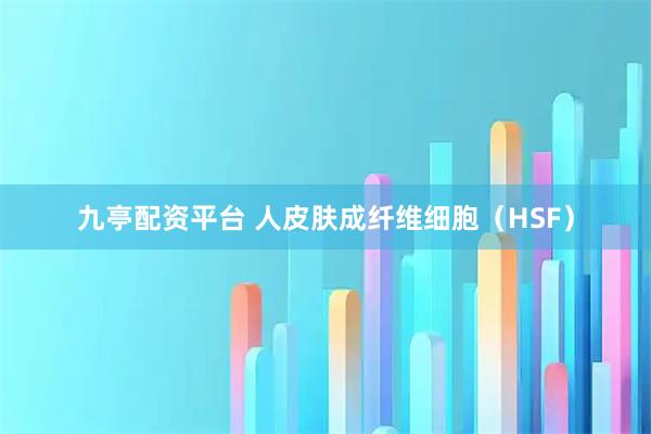 九亭配资平台 人皮肤成纤维细胞(HSF)